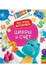 Цифры и счет