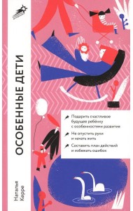 Особенные дети: Как подарить счастливую жизнь ребенку с особенностями развития (обл.)