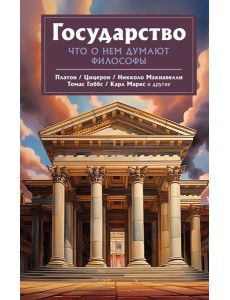 Государство. Что о нем пишут философы