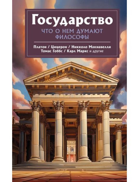 Государство. Что о нем пишут философы