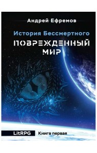 История Бессмертного. Кн. 1: Поврежденный мир