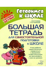 Большая тетрадь для самостоятельной подготовки к школе
