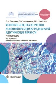 Комплексная оценка возрастных изменений при судебно-медицинской идентификации личности: Учебное пособие