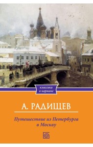 Путешествие из Петербурга в Москву