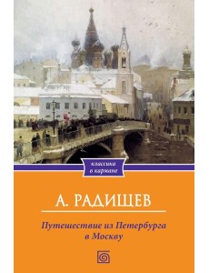 Путешествие из Петербурга в Москву Путешествие из Петербурга в Москву