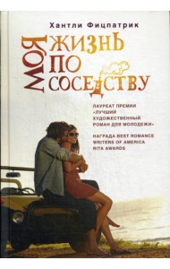 Моя жизнь по соседству