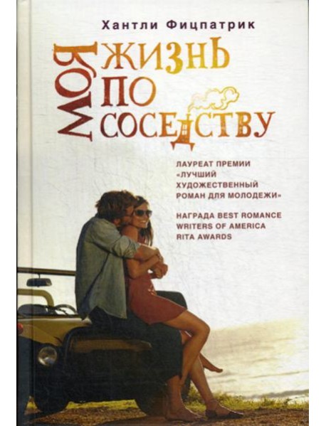 Моя жизнь по соседству