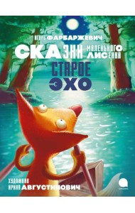 Старое Эхо. Сказки Маленького Лисенка