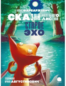 Старое Эхо. Сказки Маленького Лисенка