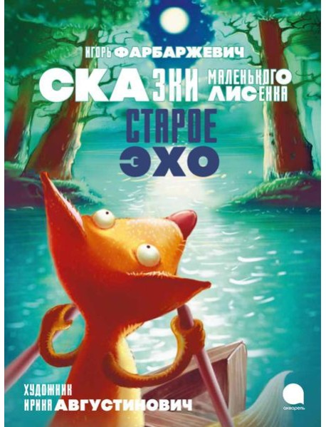 Старое Эхо. Сказки Маленького Лисенка