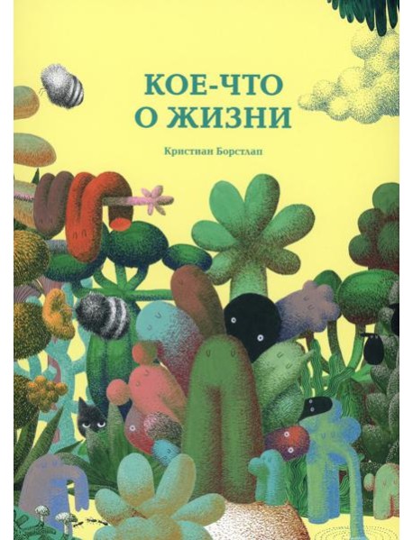 Кое-что о жизни