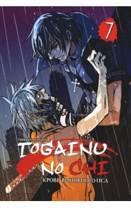 Togainu no Chi. Кровь виновного пса. Т. 7