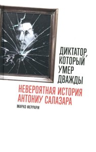 Диктатор, который умер дважды: Невероятная история Антониу Салазара