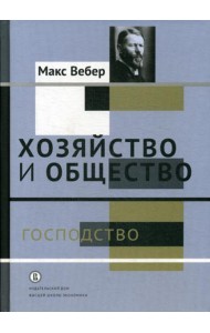 Хозяйство и общество: очерки понимающей социологии. В 4 т. Т. 4: Господство