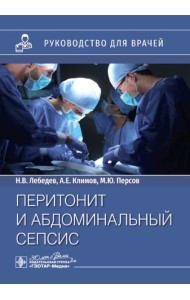 Перитонит и абдоминальный сепсис: руководство для врачей