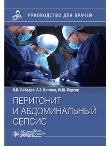 Перитонит и абдоминальный сепсис: руководство для врачей Перитонит и абдоминальный сепсис: руководство для врачей