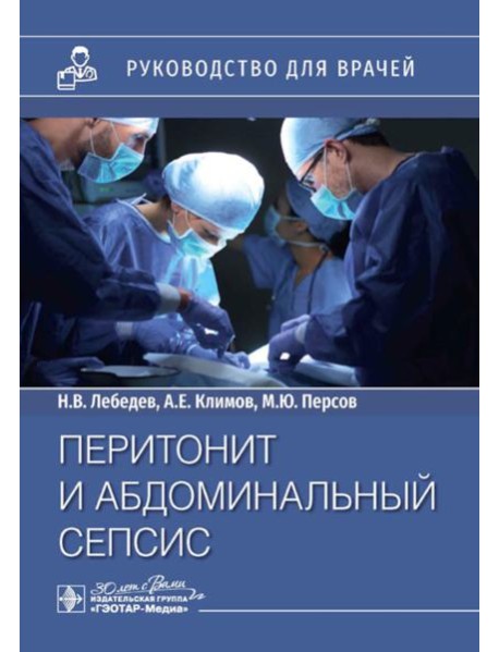 Перитонит и абдоминальный сепсис: руководство для врачей