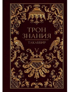 Трон Знания. Кн. 5