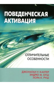 Поведенческая активация: отличительные особенности