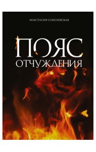 Пояс отчуждения: роман