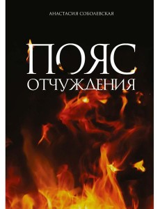 Пояс отчуждения: роман