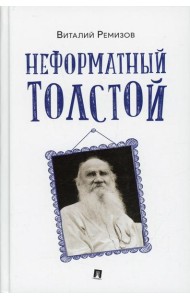 Неформатный Толстой