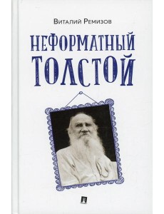 Неформатный Толстой