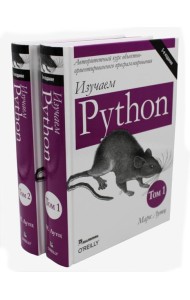 Изучаем Python: Т. 1, 2 (комплект из 2-х книг)