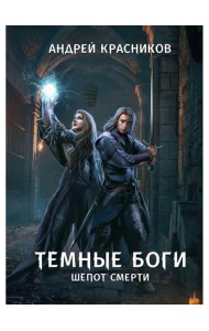 Темные боги. Шепот смерти