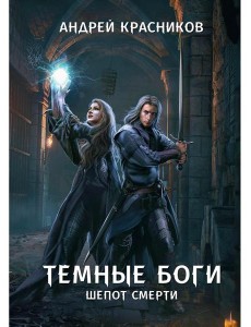 Темные боги. Шепот смерти