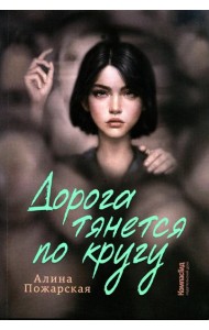 Дорога тянется по кругу: о взрослых и не очень