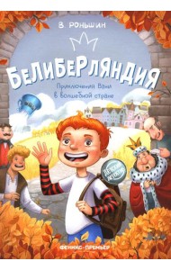Белиберляндия. Приключения Вани в волшебной стране
