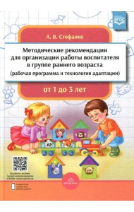 Методические рекомендации для организации работы воспитателя в группе раннего возраста (рабочая программа и технология адаптации). От 1 года до 3 лет