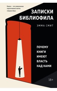 Записки библиофила. Почему книги имеют власть над нами