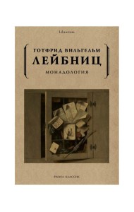 Монадология