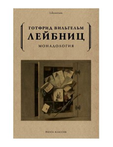 Монадология Монадология