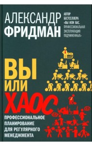 Вы или хаос. Профессиональное планирование для регулярного менеджмента