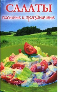 Салаты постные и праздничные