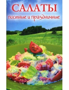 Салаты постные и праздничные