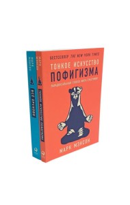 Тонкое искусство пофигизма; Все хреново (комплект из 2-х книг)