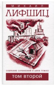 Собрание сочинений. В 2 т. Т. 2