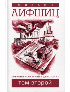 Собрание сочинений. В 2 т. Т. 2