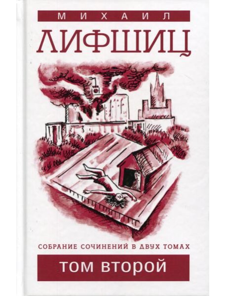Собрание сочинений. В 2 т. Т. 2