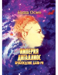 Империя Дигаллиос. Т. 1: Пробуждение Дали-Ри