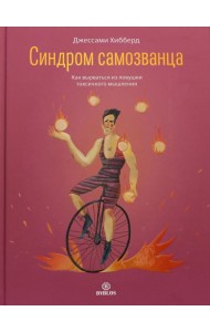 Синдром самозванца. Как вырваться из ловушки токсичного мышления