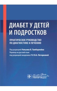 Диабет у детей и подростков. Практическое руководство по диагностике и лечению