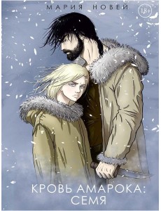 Кровь Амарока: Семя