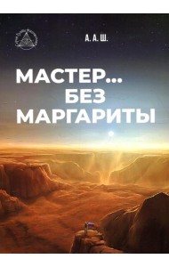 Мастер… без Маргариты