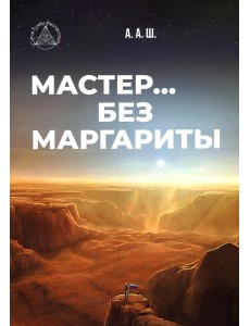 Мастер… без Маргариты Мастер… без Маргариты