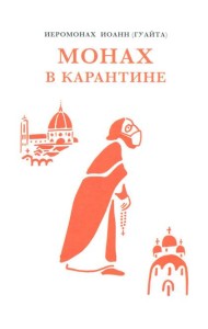 Монах в карантине: 40 дней паломничества с короной